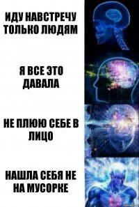 иду навстречу только людям я все это давала не плюю себе в лицо нашла себя не на мусорке