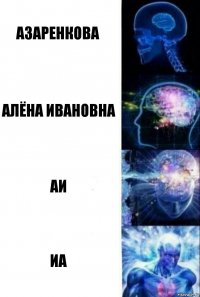 Азаренкова Алёна ивановна аи иа