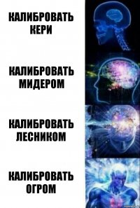 Калибровать Кери Калибровать мидером Калибровать лесником Калибровать огром