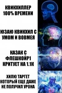 Квикхиллер 100% времени Юзаю Квикхил с умом и вовмея Казак с ФлешкойР1 критует на 1.1к Хилю таргет который еще даже не получил урона