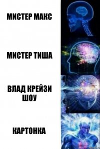 Мистер Макс Мистер Тиша Влад Крейзи шоу КАРТОНКА