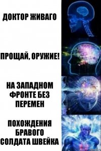 Доктор Живаго Прощай, оружие! На западном фронте без перемен Похождения бравого солдата Швейка