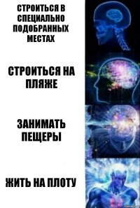 Строиться в специально подобранных местах Строиться на пляже Занимать пещеры Жить на плоту