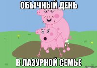 обычный день в лазурной семье