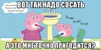 вот так надо сосать а это мне точно пригодится?