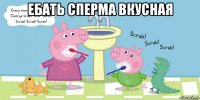 ебать сперма вкусная 