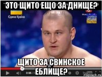 это щито ещо за днище? щито за свинское еблище?