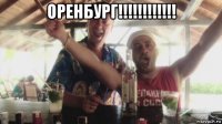 оренбург!!!!!!!!!!!! 
