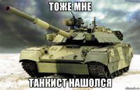 тоже мне танкист нашолся