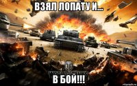 взял лопату и... в бой!!!