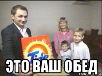  это ваш обед