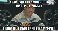 у вас будет возможность смотреть риббит пока вы смотрите камфрог