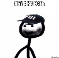 абуфка есть 