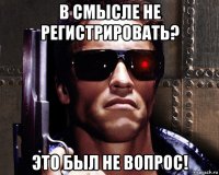 в смысле не регистрировать? это был не вопрос!