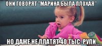 они говорят "марина была плохая" но даже не платят 40 тыс. рупи