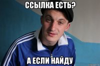 ссылка есть? а если найду