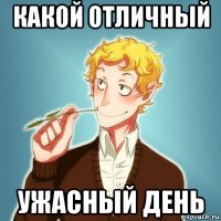 какой отличный ужасный день