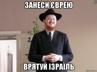 занеси єврею врятуй ізраїль