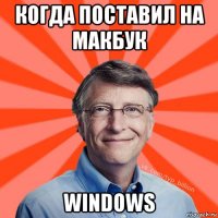 когда поставил на макбук windows