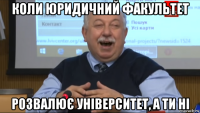 коли юридичний факультет розвалює університет, а ти ні