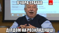 вчора трахав ділдом на розкладушці