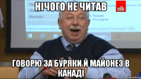 нічого не читав говорю за буряки й майонез в канаді