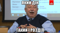який дік такий і розділ