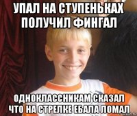 упал на ступеньках получил фингал одноклассникам сказал что на стрелке ебала ломал