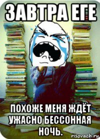 завтра еге похоже меня ждёт ужасно бессонная ночь.