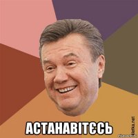  астанавітєсь