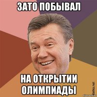 зато побывал на открытии олимпиады