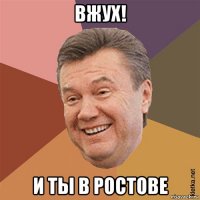 вжух! и ты в ростове