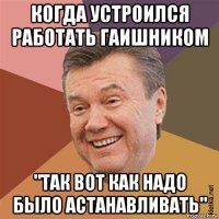 когда устроился работать гаишником "так вот как надо было астанавливать"