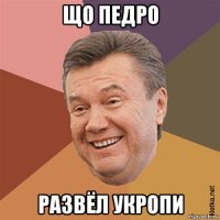 що педро развёл укропи