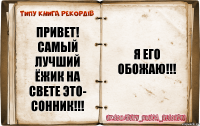 привет! самый лучший ёжик на свете это- сонник!!! я его обожаю!!!