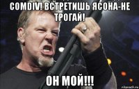 comdiv! встретишь ясона-не трогай! он мой!!!