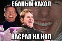 ебаный хахол насрал на кол