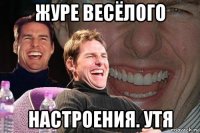 журе весёлого настроения. утя