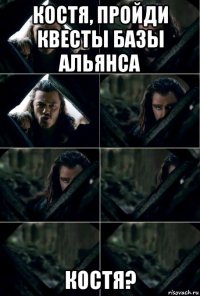 костя, пройди квесты базы альянса костя?