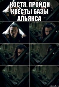 костя, пройди квесты базы альянса 