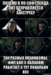 почему в по софтленда пит отправляется быстрее? так разные механизмы. фил бил с облаком работает а тут локально все