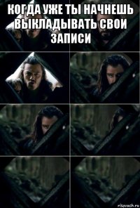 когда уже ты начнешь выкладывать свои записи 