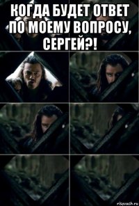 когда будет ответ по моему вопросу, сергей?! 