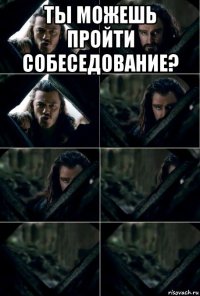 ты можешь пройти собеседование? 