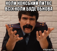 коли конський питає всіх коли буде обнова 