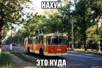 нахуй это куда