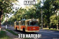 нахуй это налево!