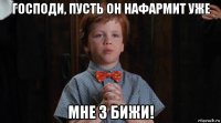 господи, пусть он нафармит уже мне 3 бижи!