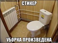 стикер уборка произведена