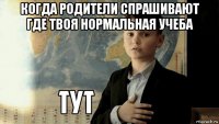 когда родители спрашивают где твоя нормальная учеба 